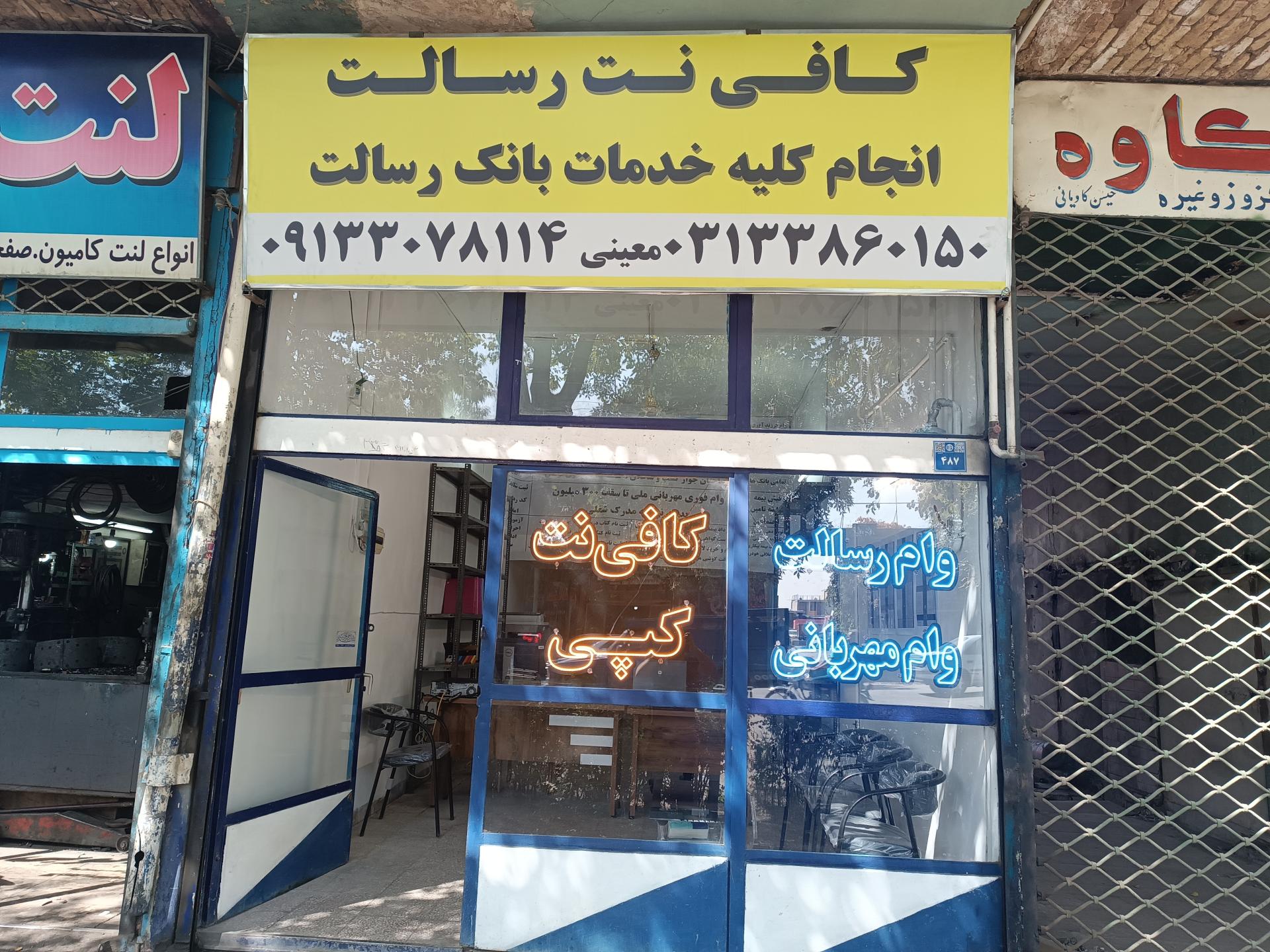 عکس کافی نت رسالت 