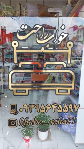 عکس فروشگاه خواب راحت