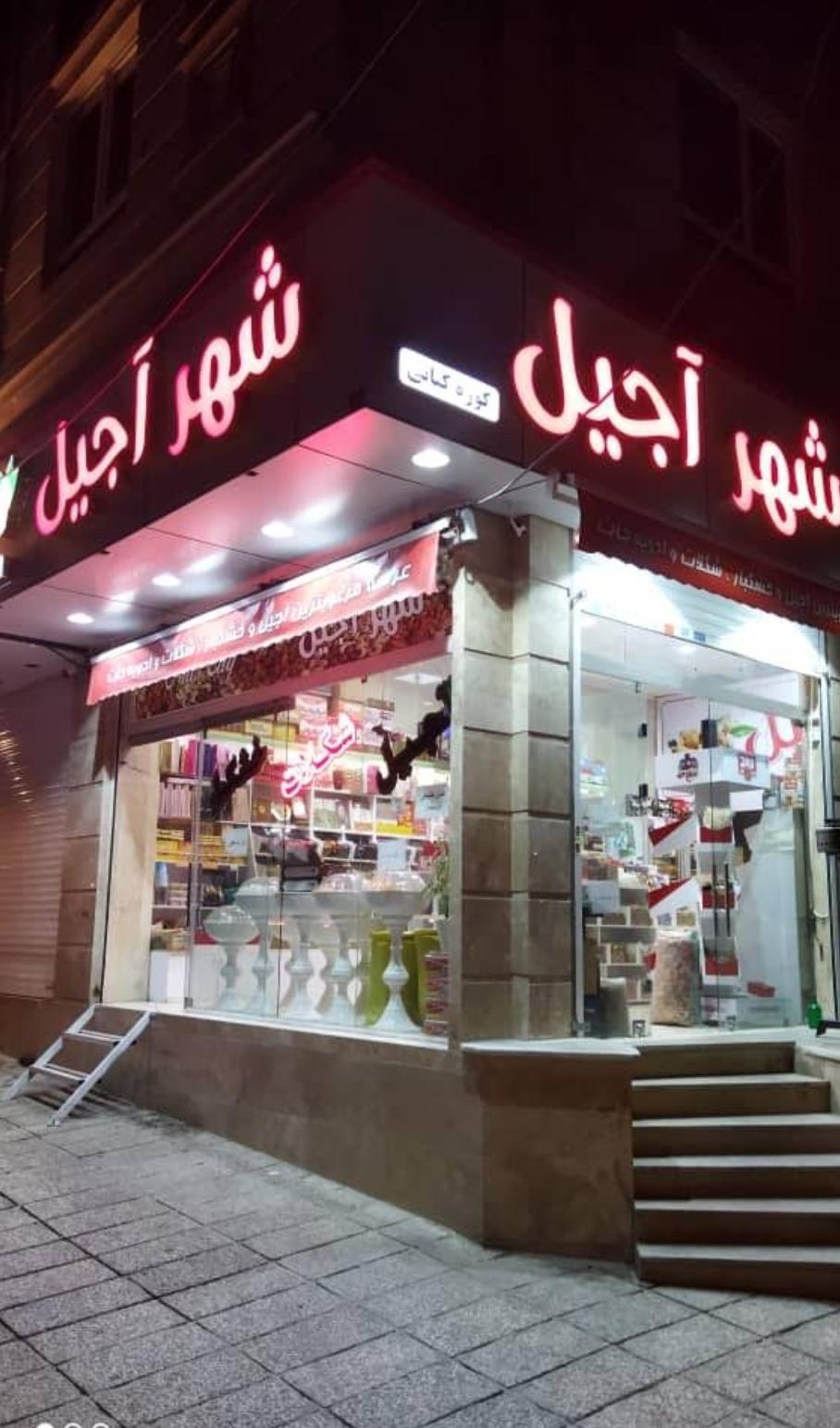 عکس شهر آجیل