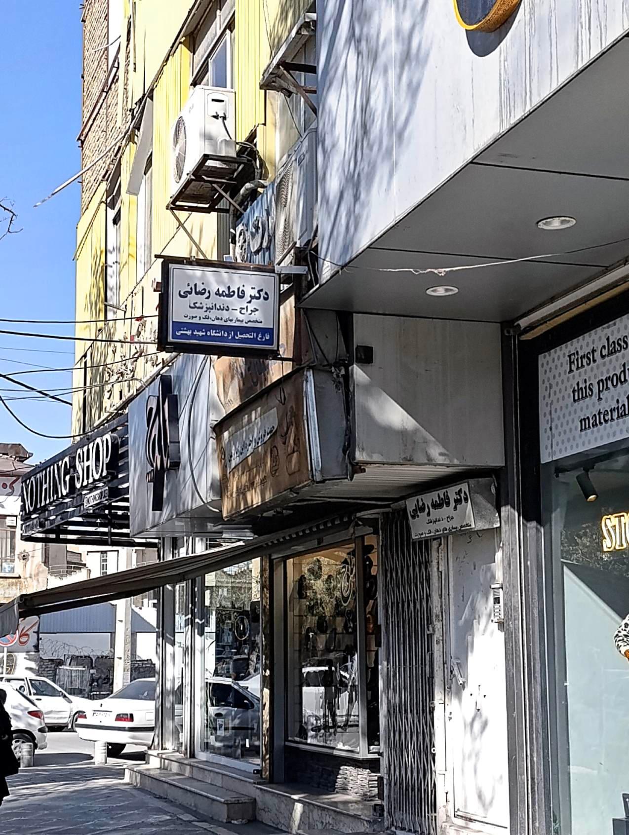 عکس جراح دندانپزشک فاطمه رضایی