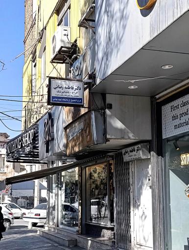 عکس جراح دندانپزشک فاطمه رضایی