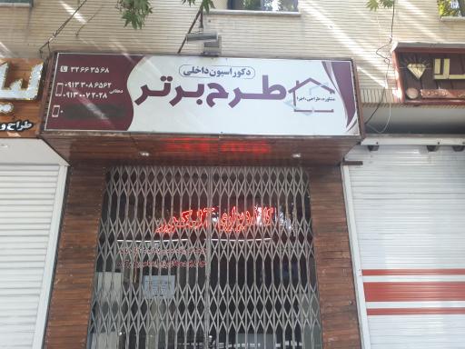 دکوراسیون داخلی طرح برتر