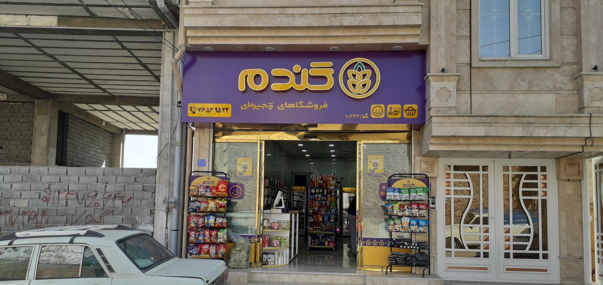 عکس فروشگاه زنجیره ای گندم