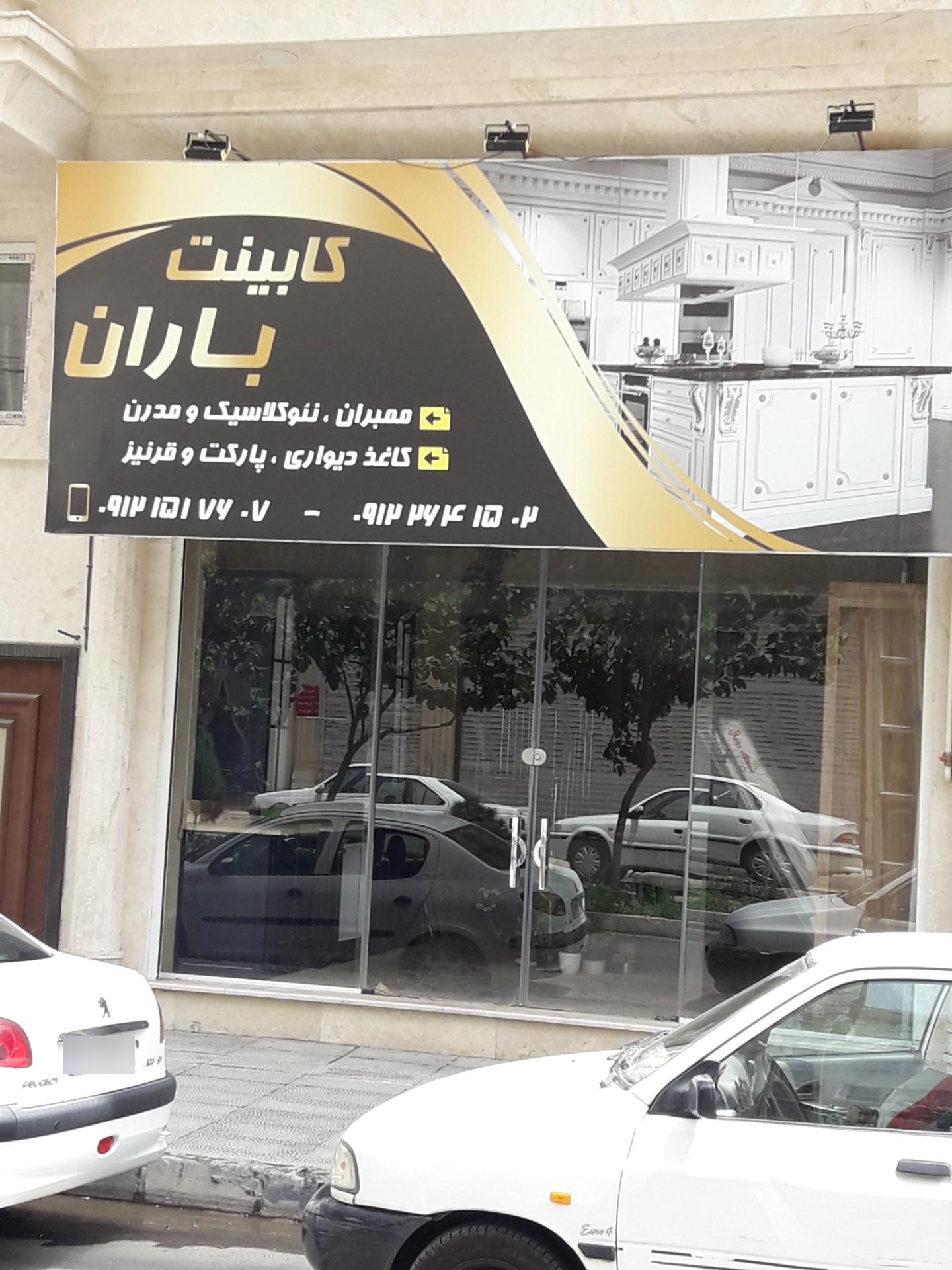 عکس کابینت باران