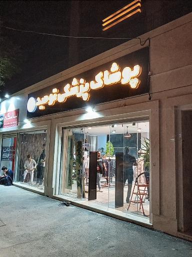 عکس پوشاک پزشکی توحید