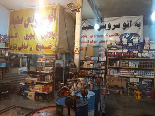 عکس اتوسرویس سعید