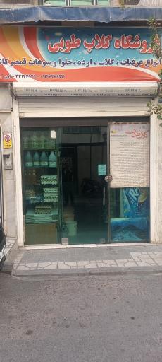 عکس گلاب و عرقیات گیاهی طوبی