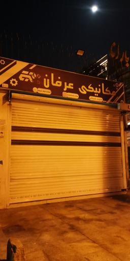 عکس مکانیکی عرفان 