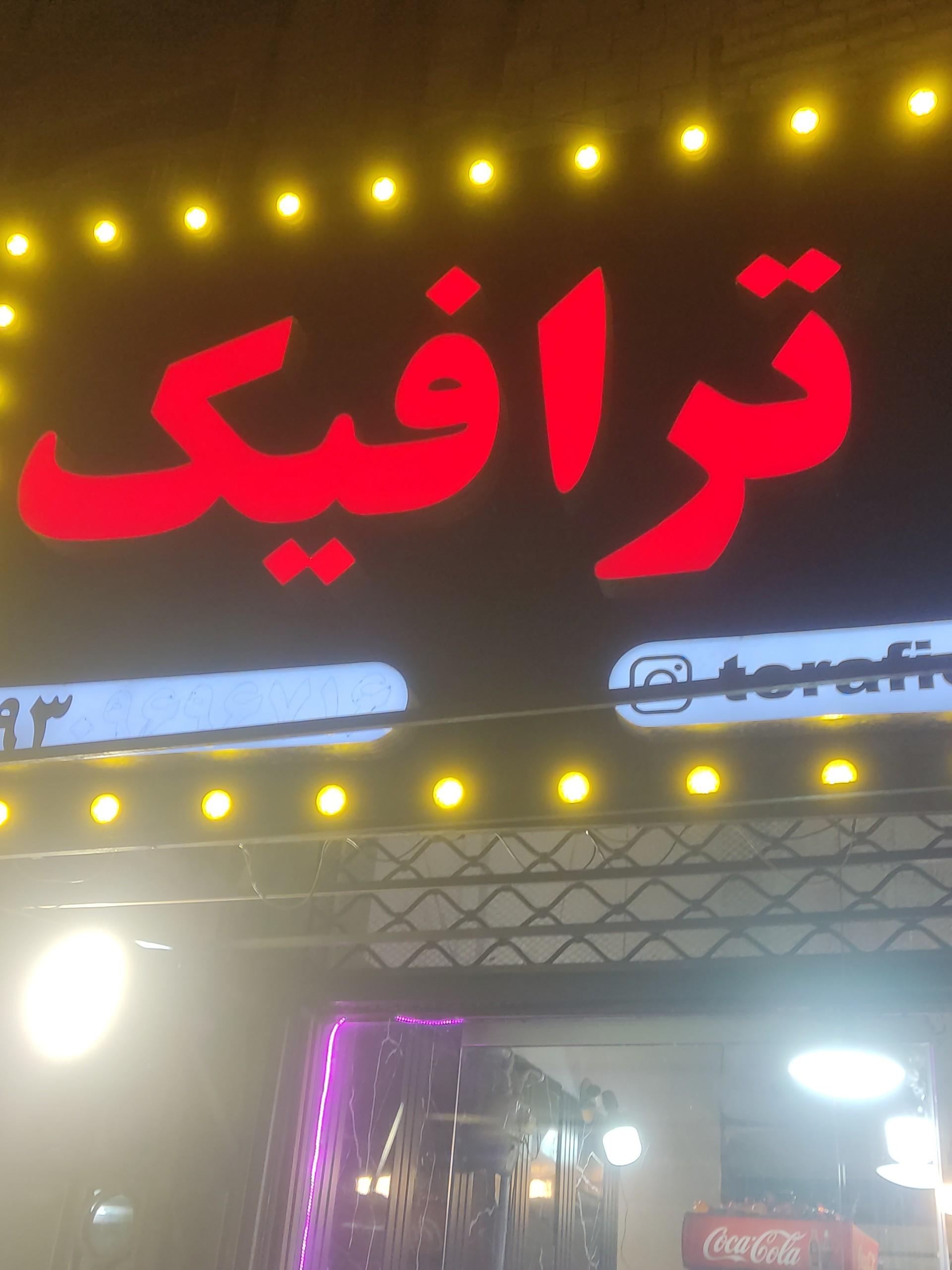 عکس فست فود نایت ترافیک