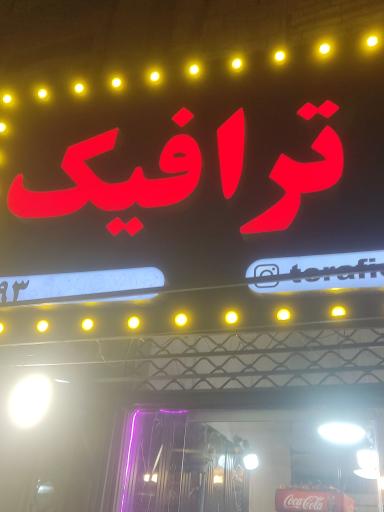 عکس فست فود نایت ترافیک
