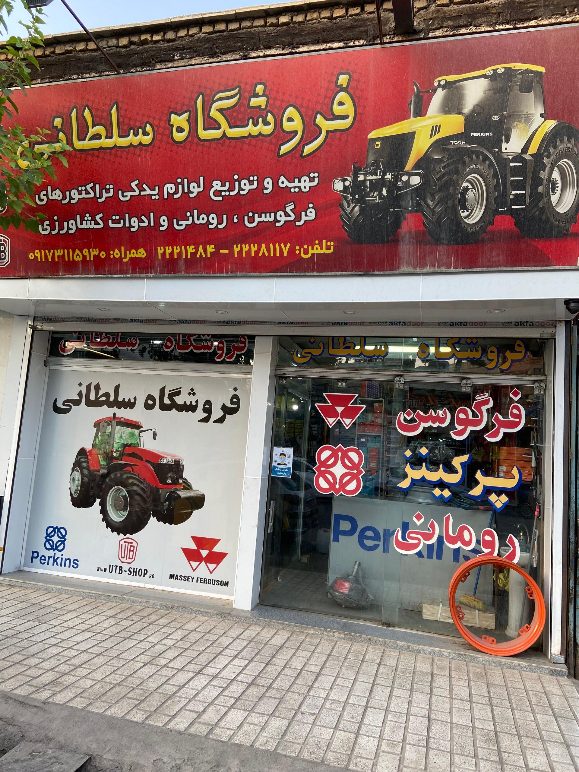 عکس فروشگاه سلطانی
