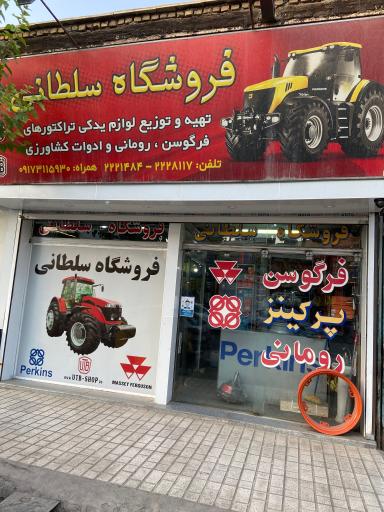 عکس فروشگاه سلطانی