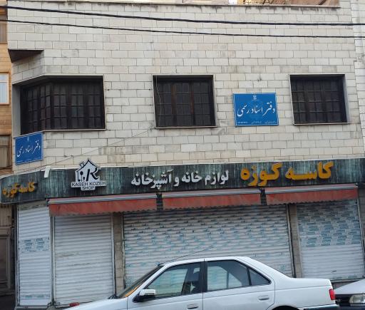 عکس دفتر اسناد رسمی ۱۷۴۶
