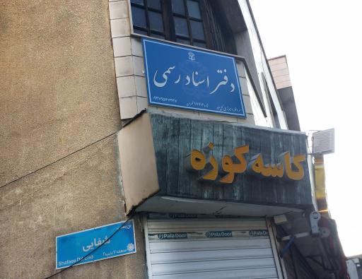 عکس دفتر اسناد رسمی ۱۷۴۶