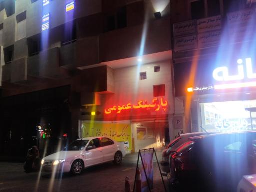 عکس پارکینگ طبقاتی عمومی نوین