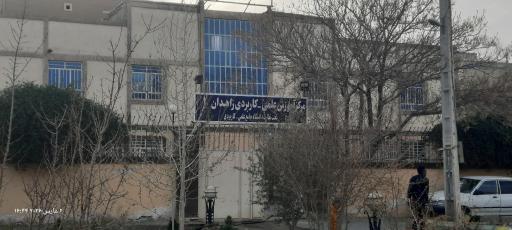 عکس مرکز علمی کاربردی شماره 1