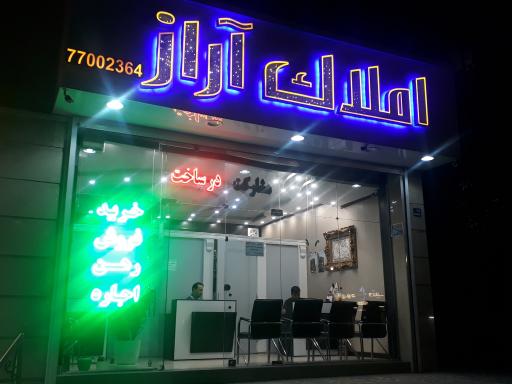 عکس املاک آراز