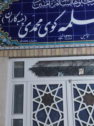 عکس مسجد سلمه