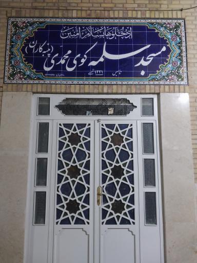 عکس مسجد سلمه