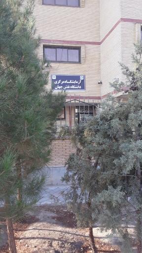 عکس آزمایشگاه مرکزی دانشگاه نقش جهان