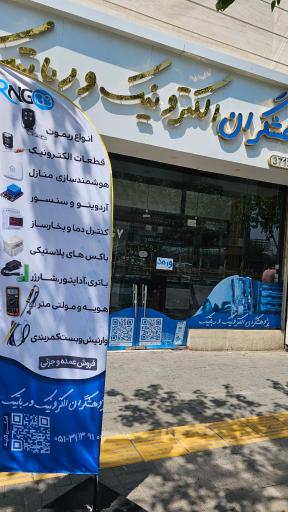 عکس پژوهشگران الکترونیک و رباتیک