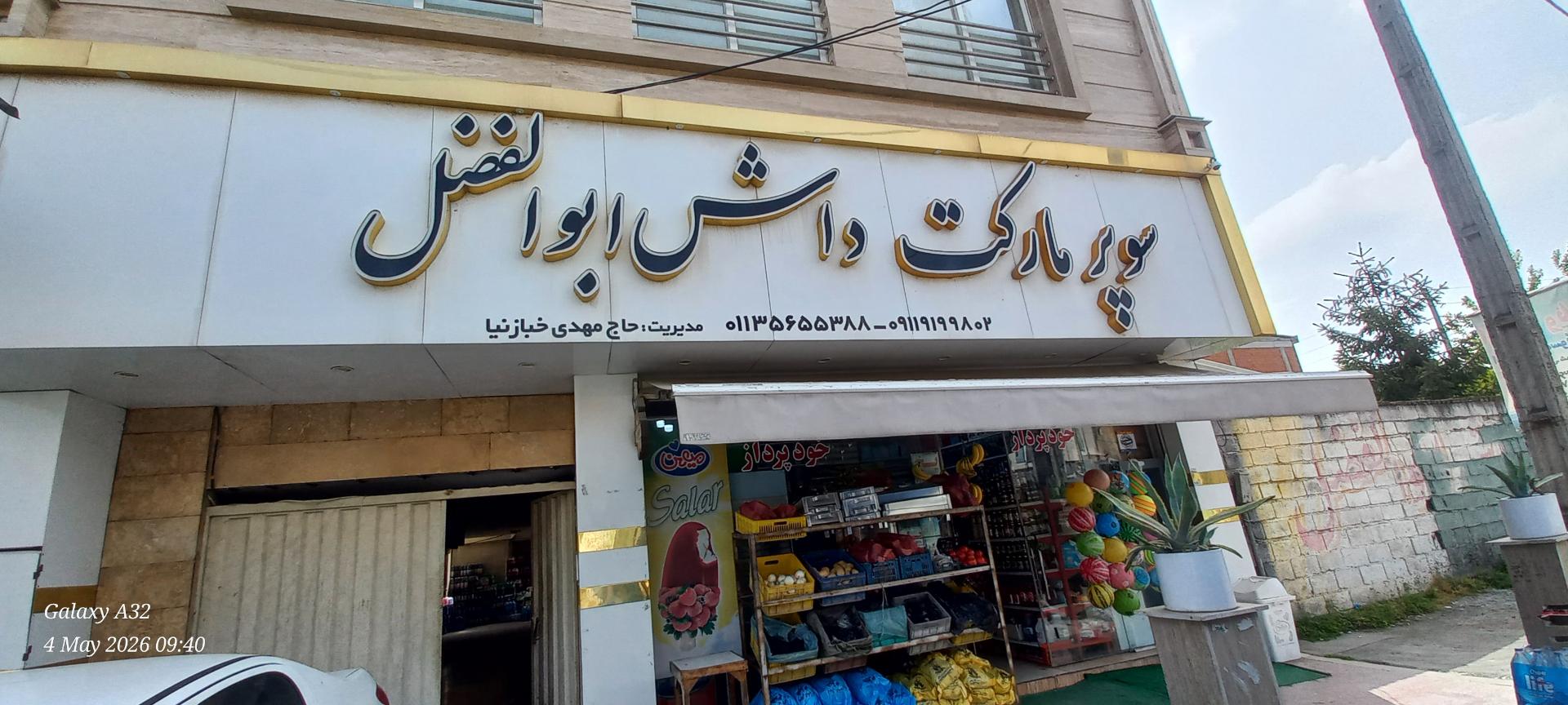 عکس سوپر مارکت داش ابوالفضل