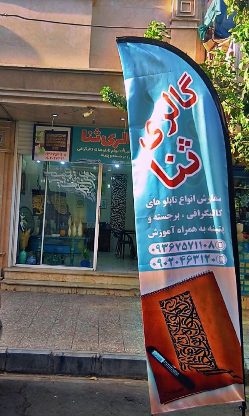 عکس قابسازی  و گالری هنری ثنا