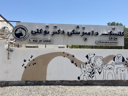 عکس کلینیک دامپزشکی دکتر توکلی