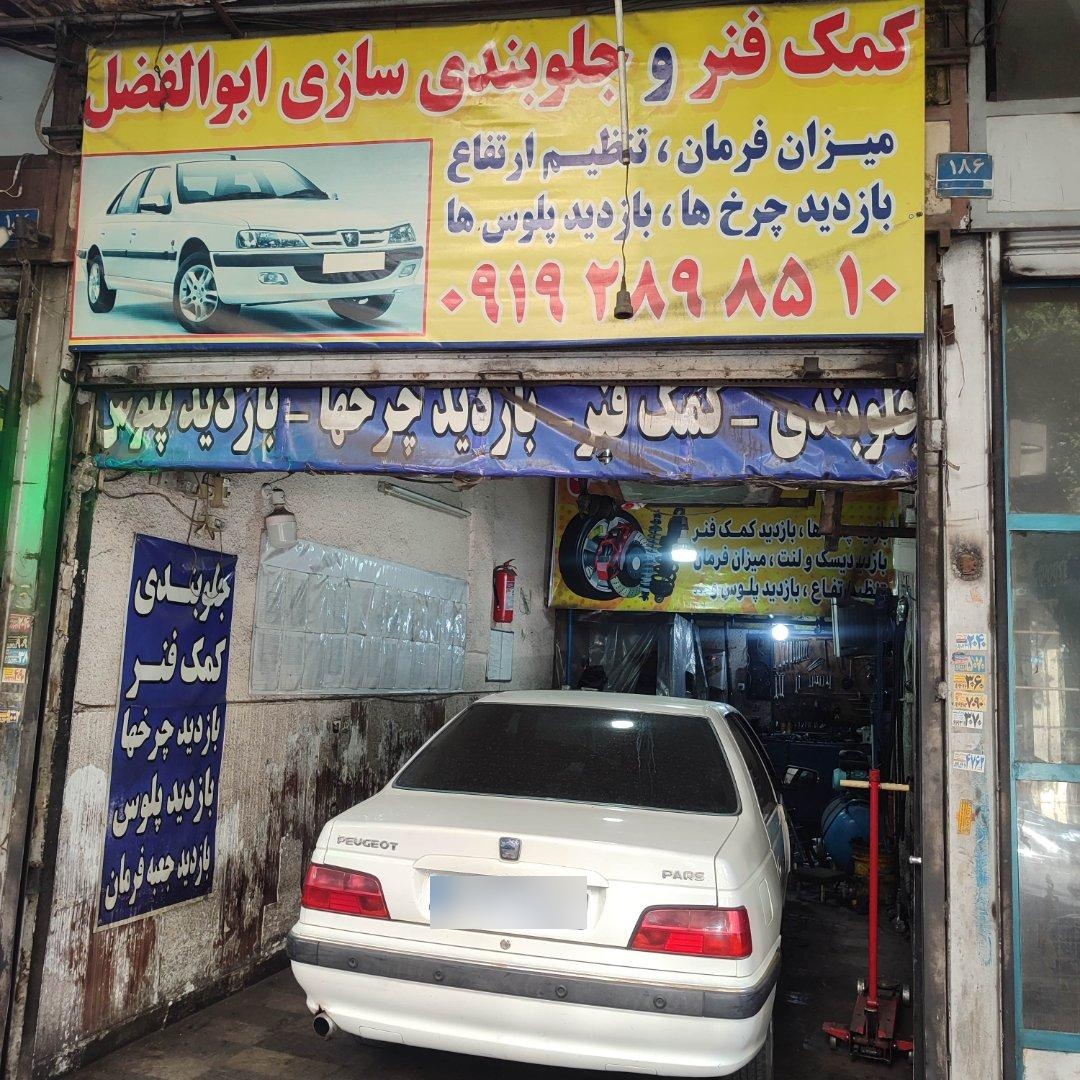 عکس جلوبندی سازی ابوالفضل