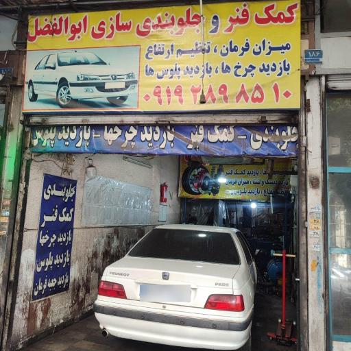 جلوبندی سازی ابوالفضل