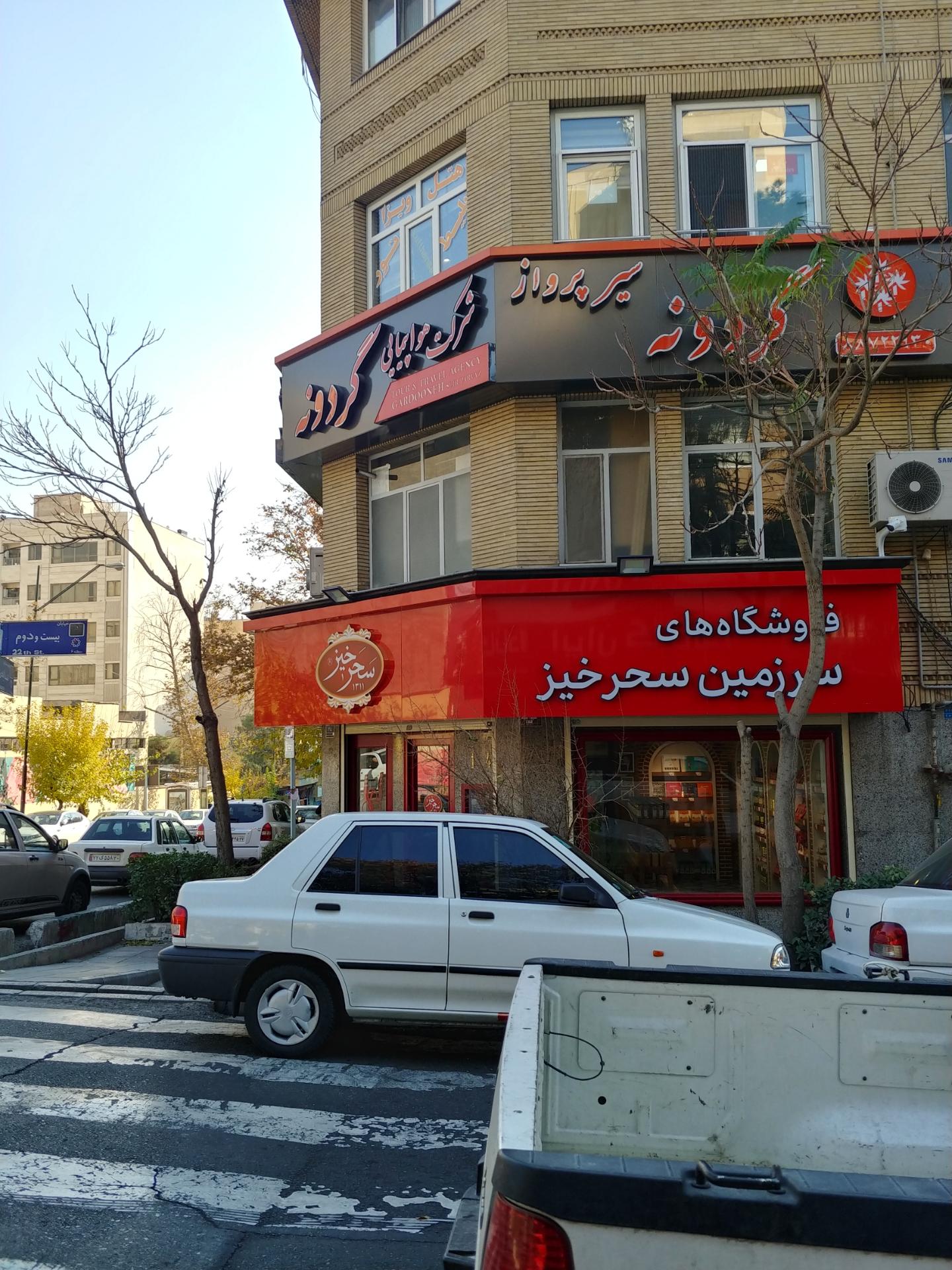 عکس سرزمین سحرخیز (یوسف آباد) شعبه یوسف آباد