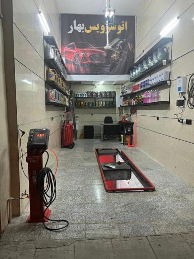 عکس اتوسرویس بهار شعبه۲