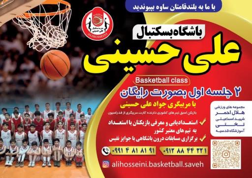 عکس باشگاه بسکتبال علی حسینی ساوه