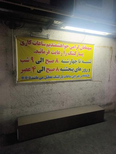عکس پارکینگ طبقاتی عمومی نوین