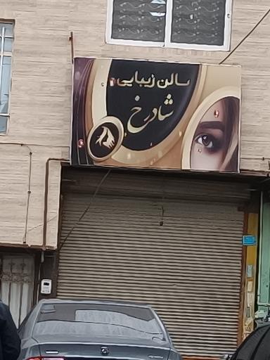 آرایشگاه شادرخ