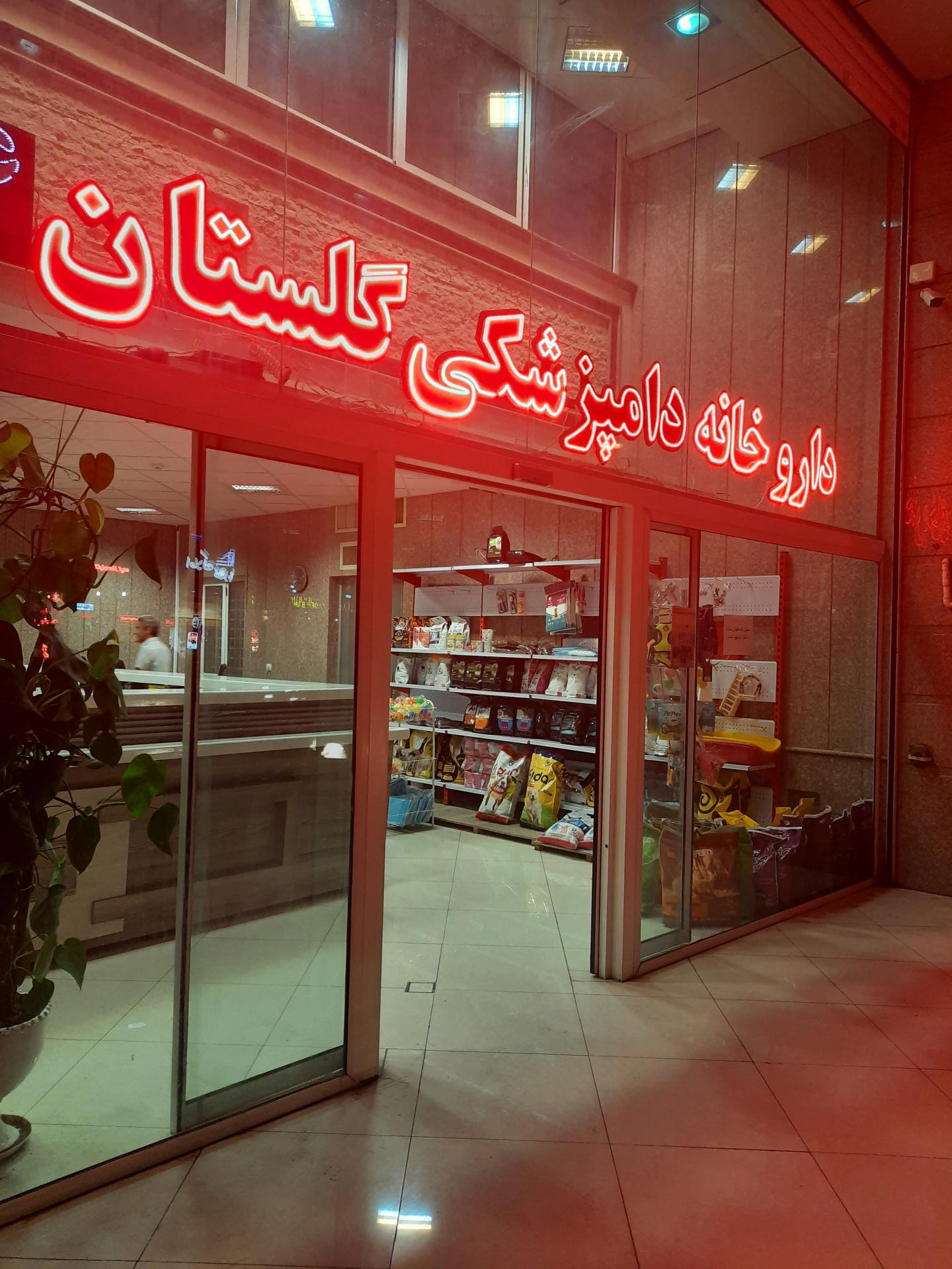 عکس داروخانه دامپزشکی گلستان