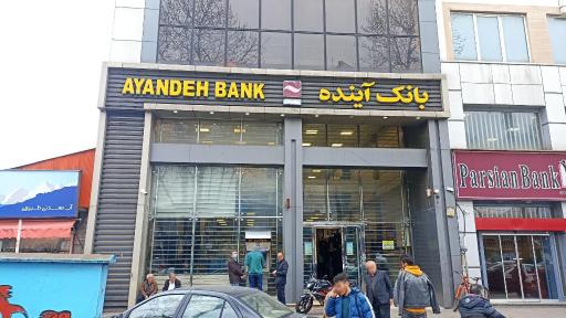 عکس خودپرداز بانک آینده