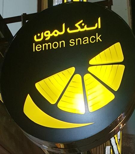 عکس اسنک لمون