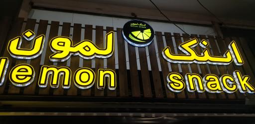 عکس اسنک لمون