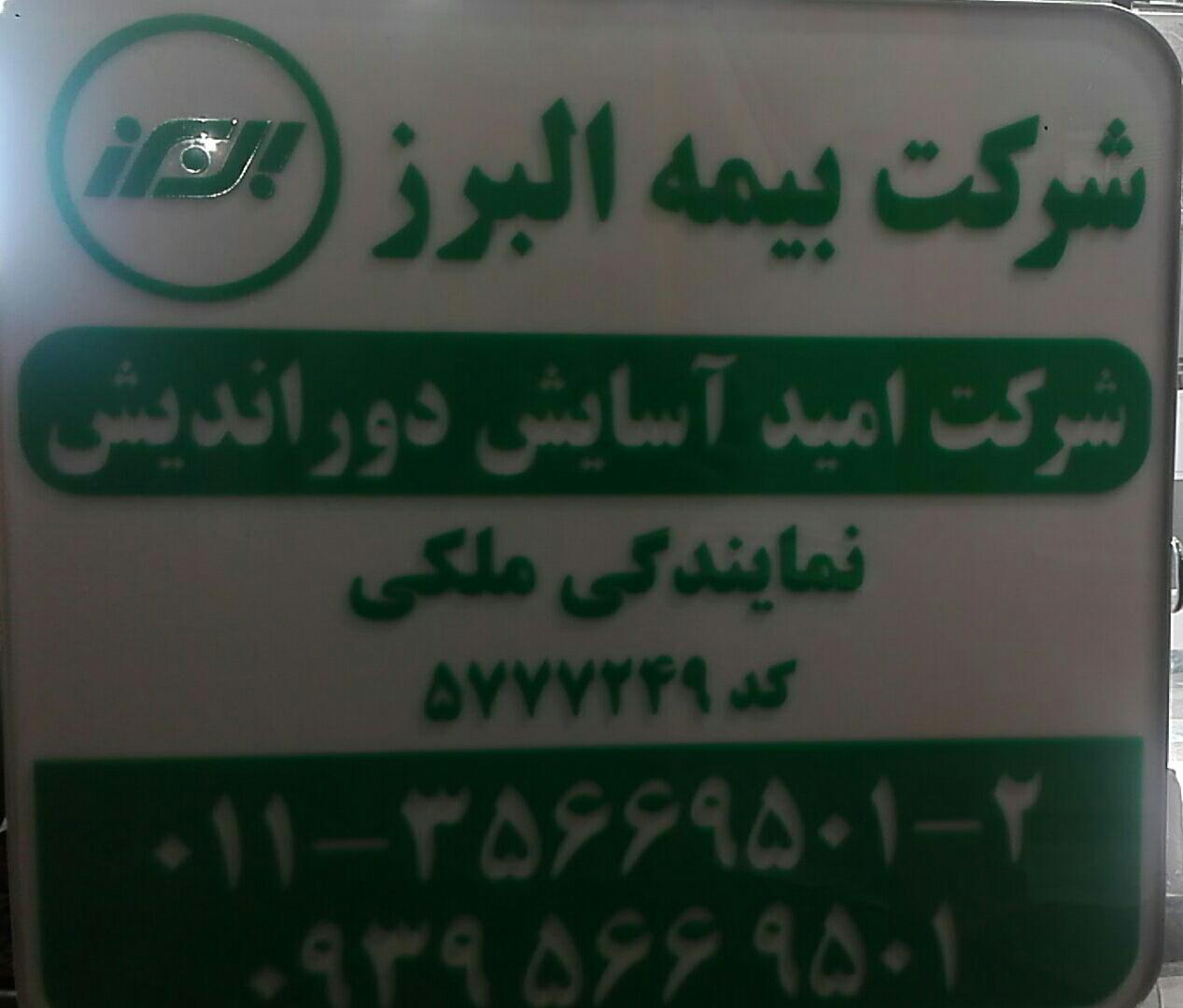 عکس نمایندگی بیمه البرز نمایندگی ملکی