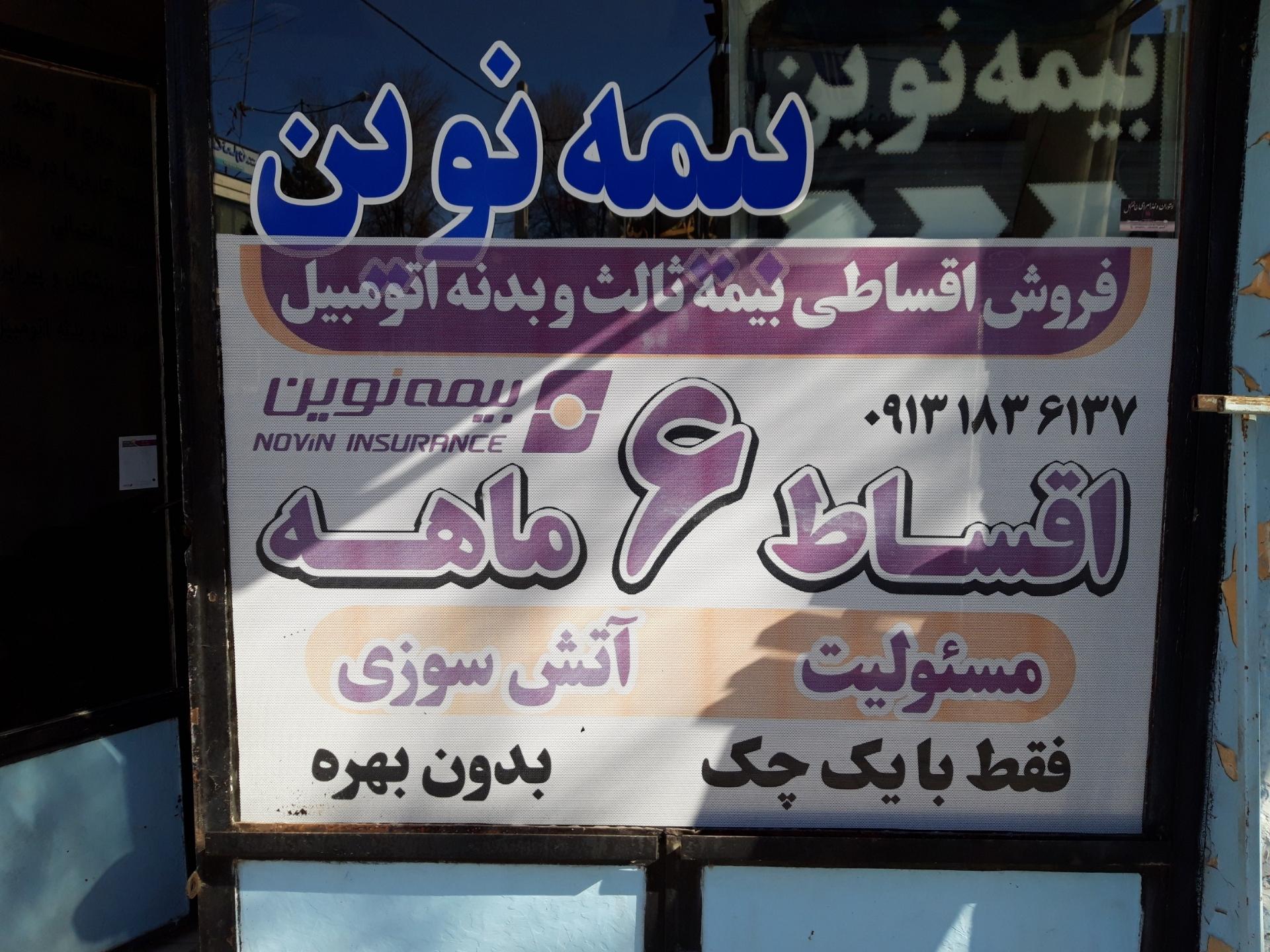 عکس بیمه نوین رئیسی  شعبه سعدی