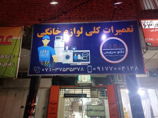 عکس تعمیرات لوازم خانگی تکنو سرویس