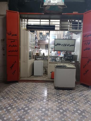 عکس تعمیرات لوازم خانگی تکنو سرویس