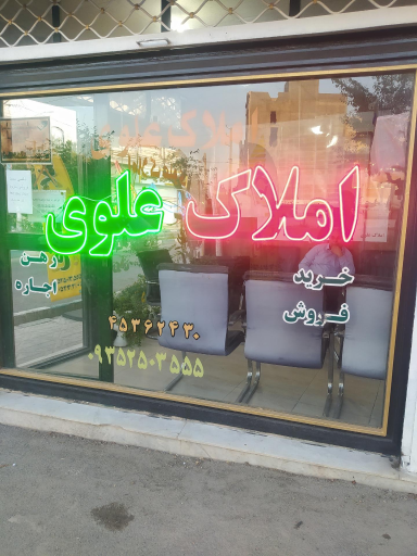 عکس املاک علوی