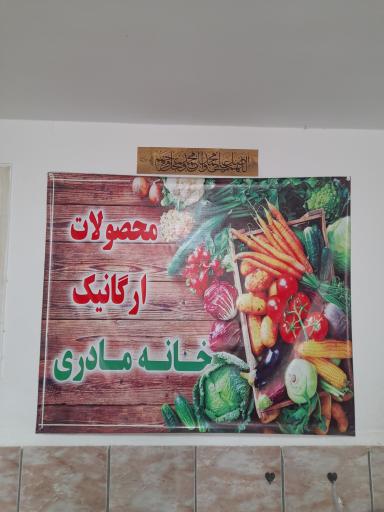 عکس محصولات اورگانیک خانه مادری