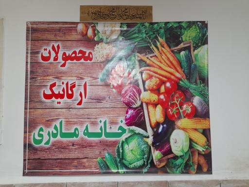 محصولات اورگانیک خانه مادری