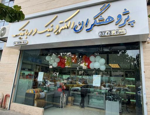 عکس پژوهشگران الکترونیک و رباتیک