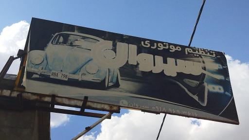 عکس تنظیم موتوری سیروان