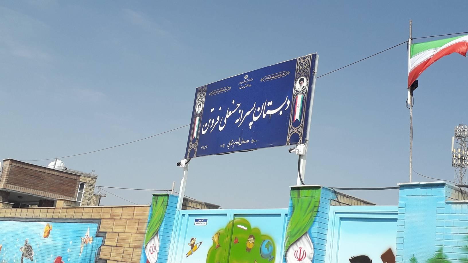 عکس مدرسه پسرانه حسنعلی فروتن