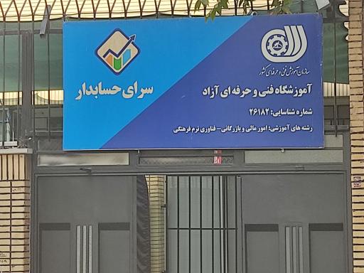 آموزشگاه سرای حسابدار
